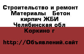 Строительство и ремонт Материалы - Бетон,кирпич,ЖБИ. Челябинская обл.,Коркино г.